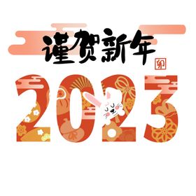 2023年艺术字兔年素材