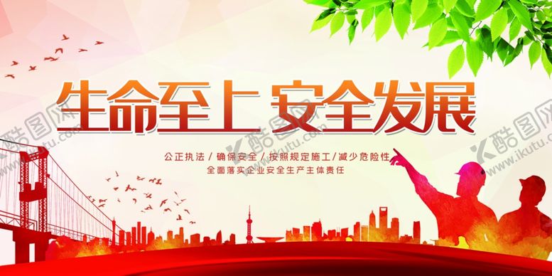 编号：46956803241242397231【酷图网】源文件下载-安全发展社会公益活动海报素材