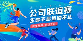 公司联谊赛活力运动瞬间