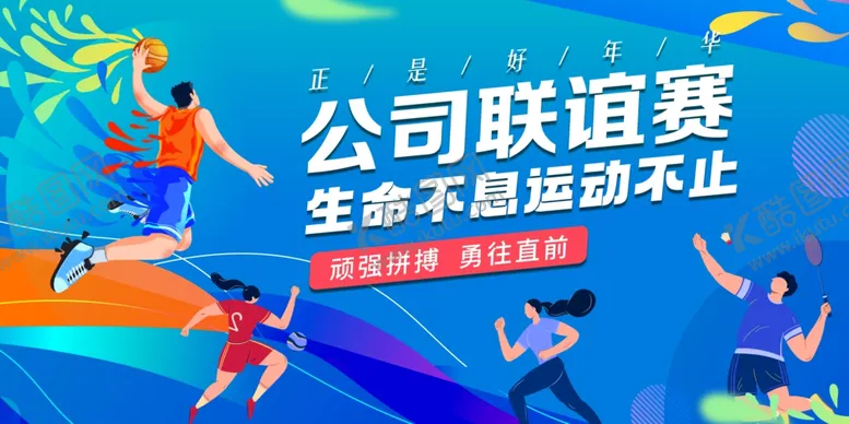 编号：39315204021814111777【酷图网】源文件下载-公司联谊赛活力运动瞬间