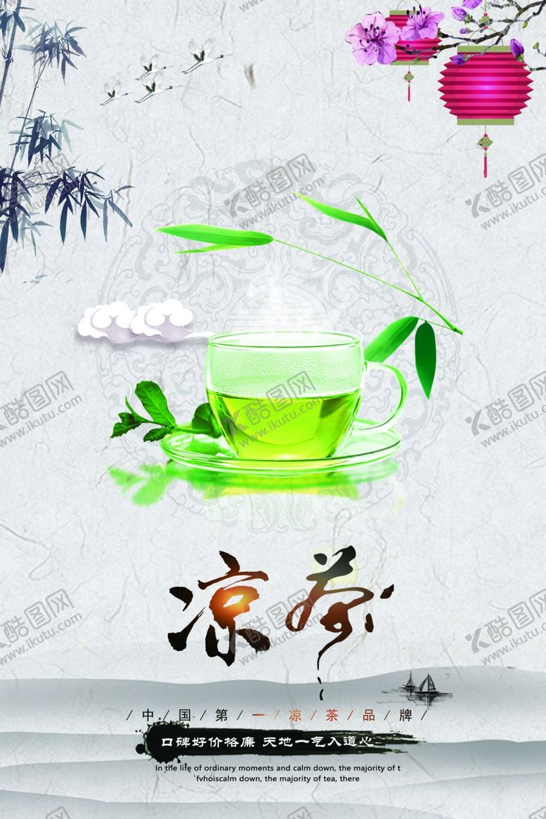 编号：87982709281219319323【酷图网】源文件下载-凉茶
