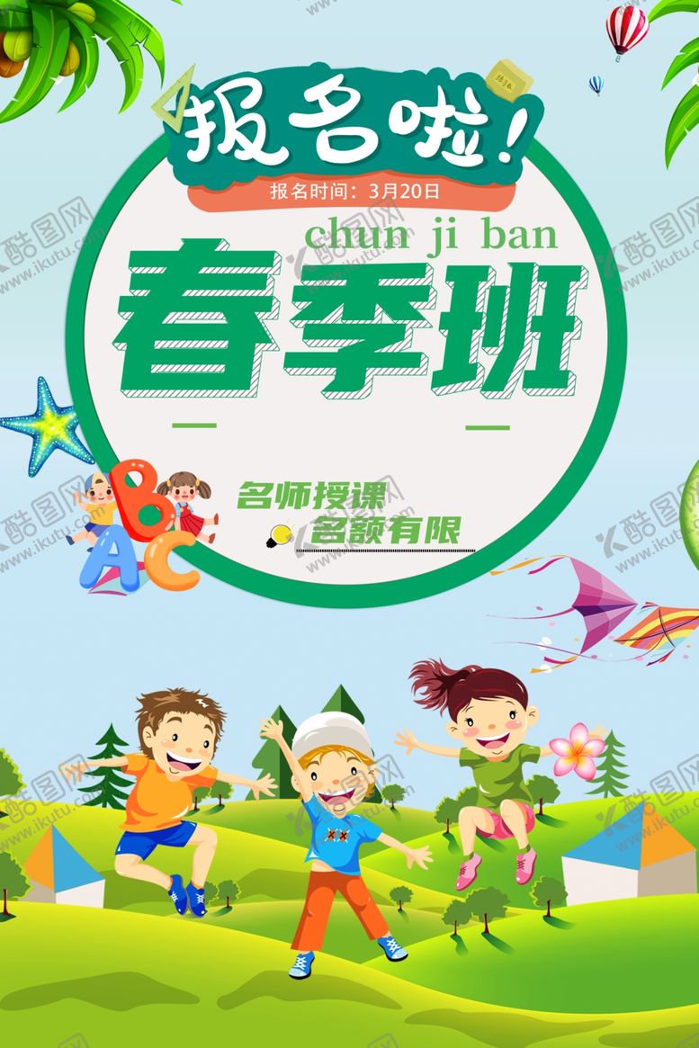 编号：48120809292015288744【酷图网】源文件下载-春季班