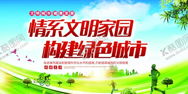 编号：16339606272333543370【酷图网】源文件下载-文明家园绿色城市