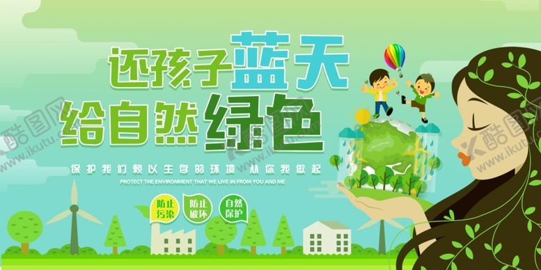编号：94563007132037181346【酷图网】源文件下载-环保展板
