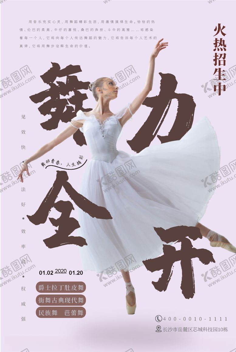 编号：16550810270244231383【酷图网】源文件下载-舞蹈海报
