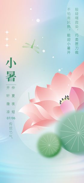 小暑节气海报荷花夏天二十四