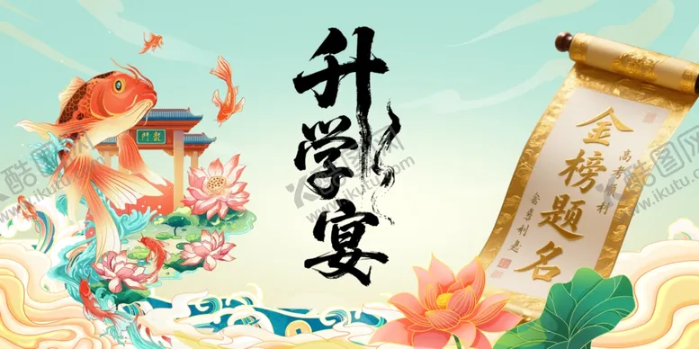 编号：30126006292031117354【酷图网】源文件下载-升学宴