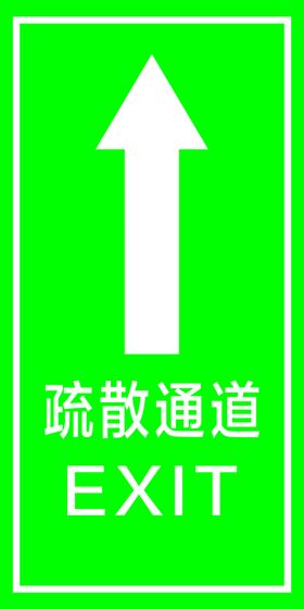 疏散通道  EXIT