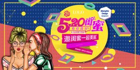 520闺蜜