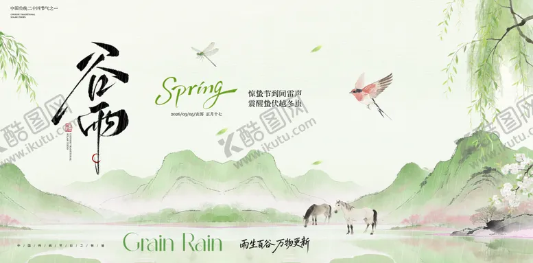 编号：64637203290227321667【酷图网】源文件下载-谷雨节气海报