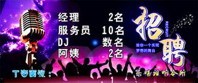 ktv会所招聘海报