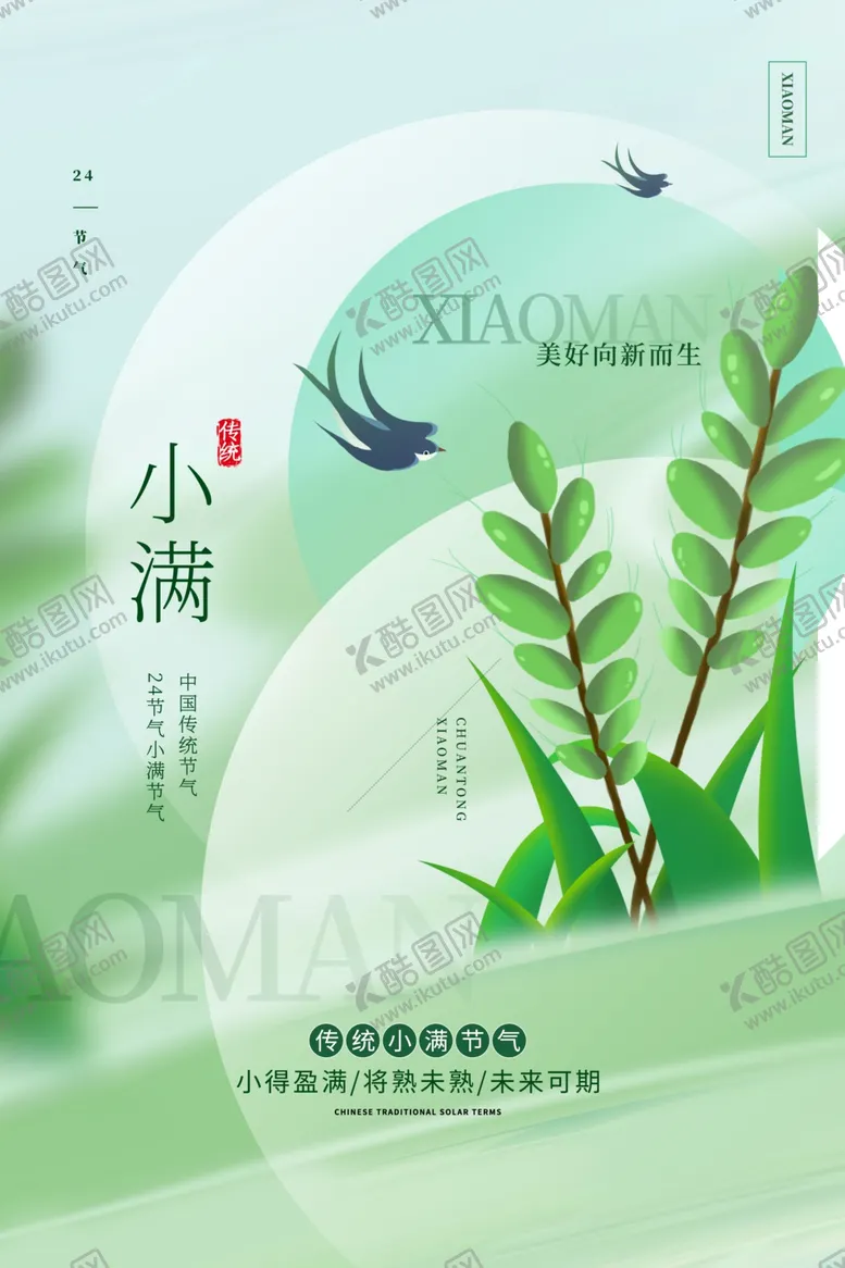 编号：64827301251833313486【酷图网】源文件下载-小满海报