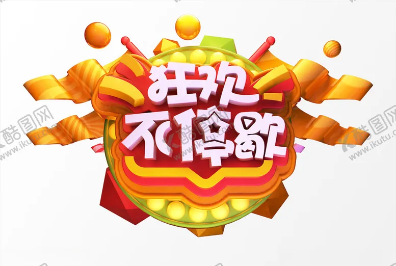 编号：15048204200456357272【酷图网】源文件下载-电商促销C4D字