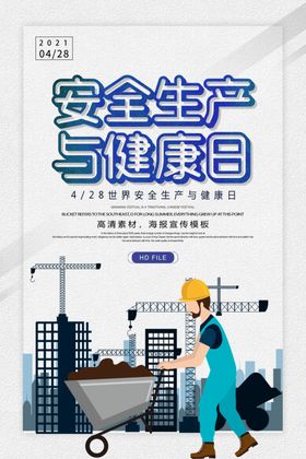 安全生产与健康日
