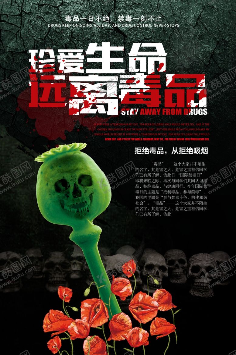 编号：31260110291510063084【酷图网】源文件下载-鸦片禁毒海报模板