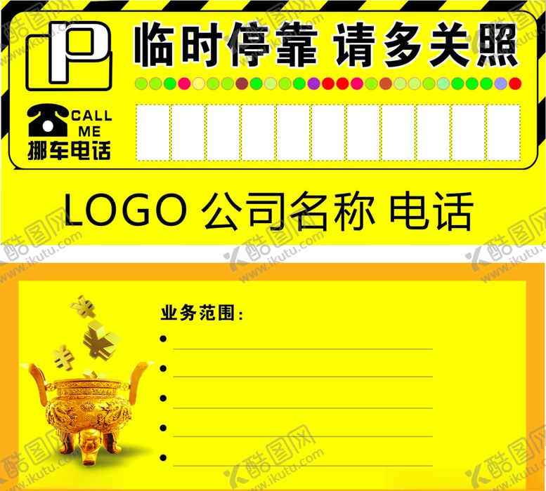 编号：34666304161811328202【酷图网】源文件下载-挪车牌
