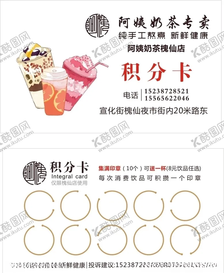 编号：75435604260913485788【酷图网】源文件下载-阿姨奶茶积分卡