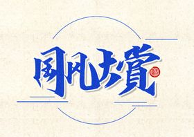 国风大赏文字设计图片