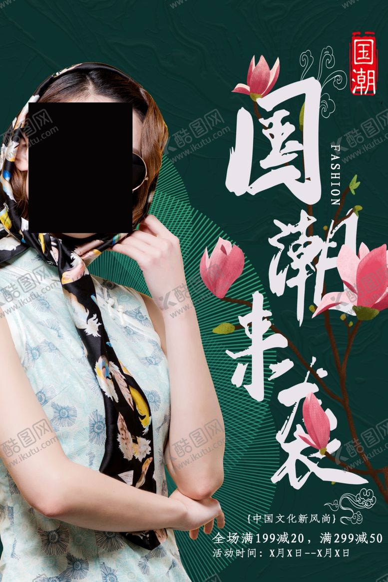 编号：62896509150309322379【酷图网】源文件下载-国潮