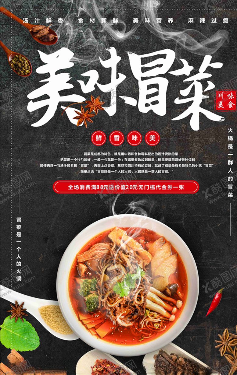 编号：67345209271618187156【酷图网】源文件下载-冒菜