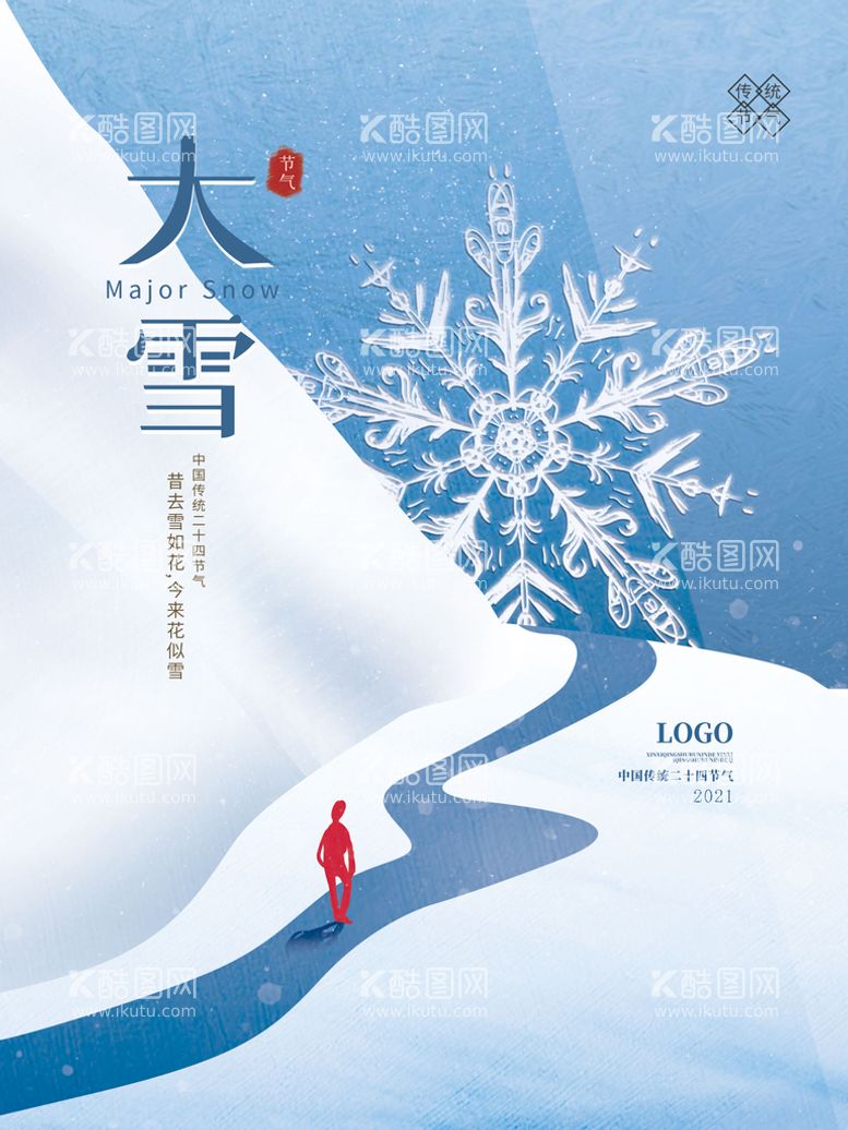 编号：44093811220304557640【酷图网】源文件下载-大雪海报