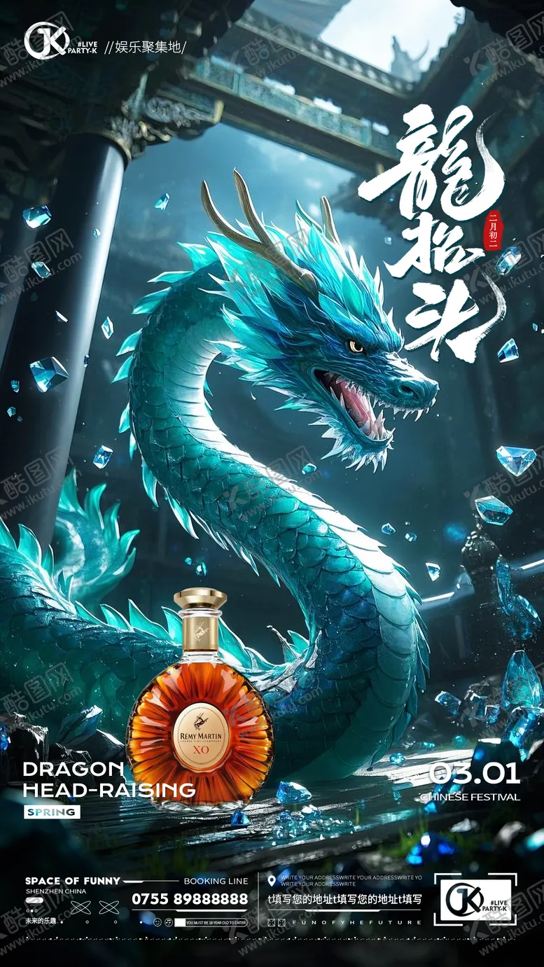 编号：40905403020116338663【酷图网】源文件下载-酒吧夜店KTV龙抬头海报