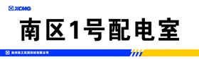 编号：87953410151412186359【酷图网】源文件下载-配电室