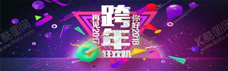 编号：57899405050835541295【酷图网】源文件下载-跨年狂欢