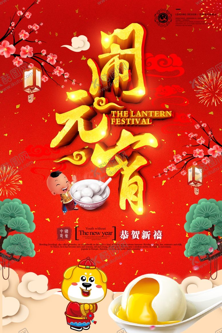 编号：27198807130356002545【酷图网】源文件下载-元宵节