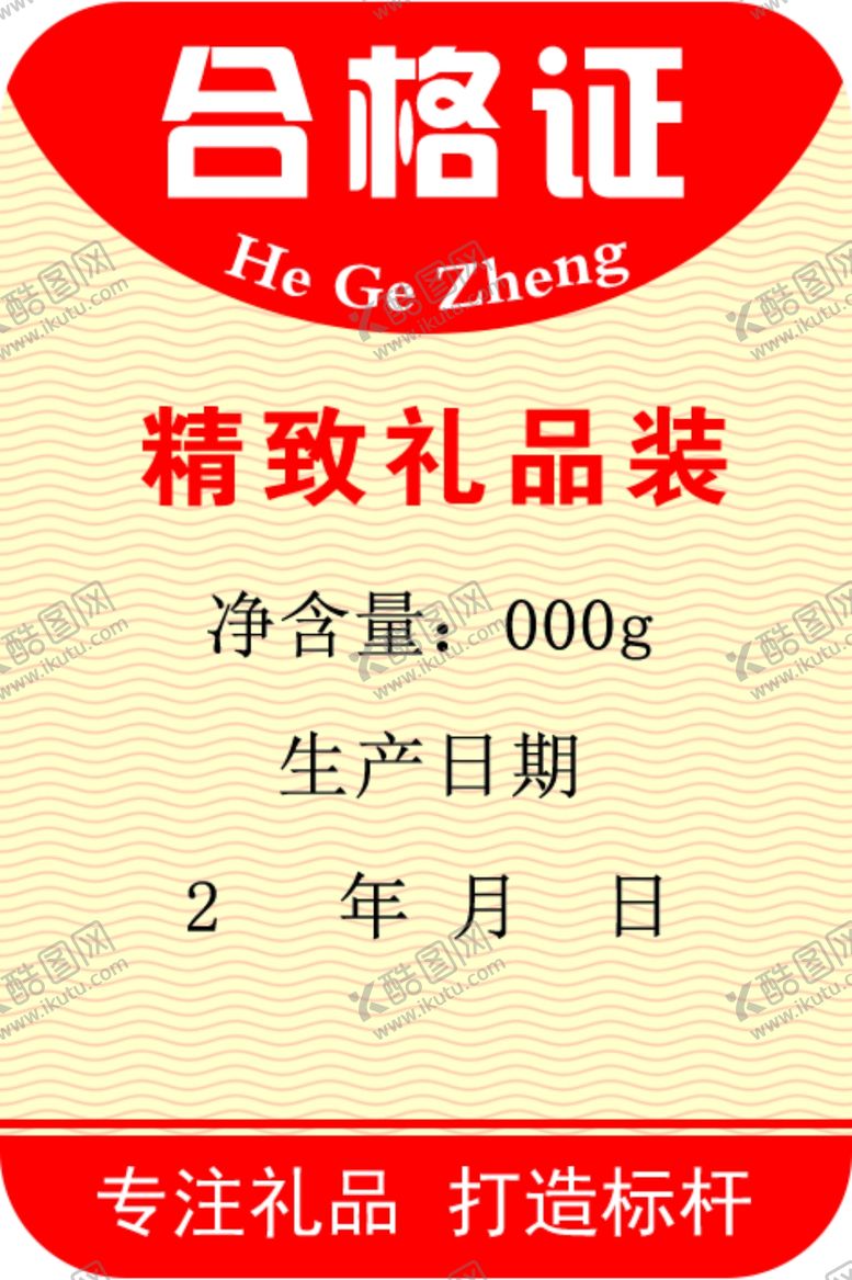编号：84035709181459381789【酷图网】源文件下载-合格证标签