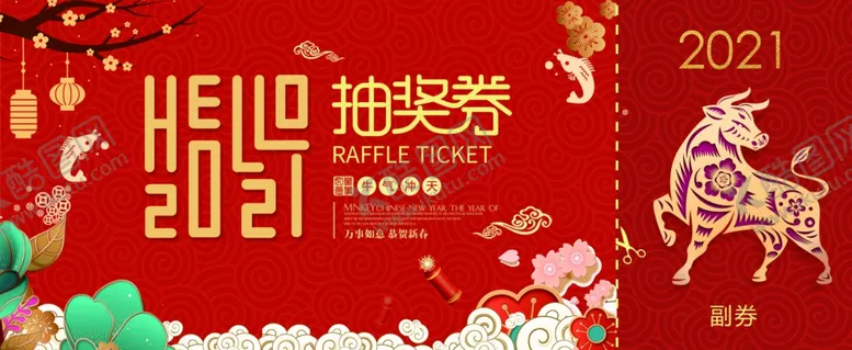 编号：15710604062131296676【酷图网】源文件下载-牛年抽奖券