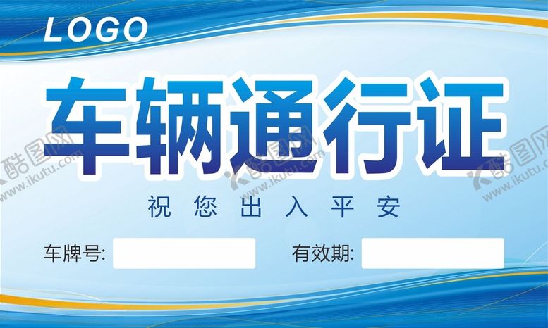 编号：89192201260130548093【酷图网】源文件下载-车辆通行证