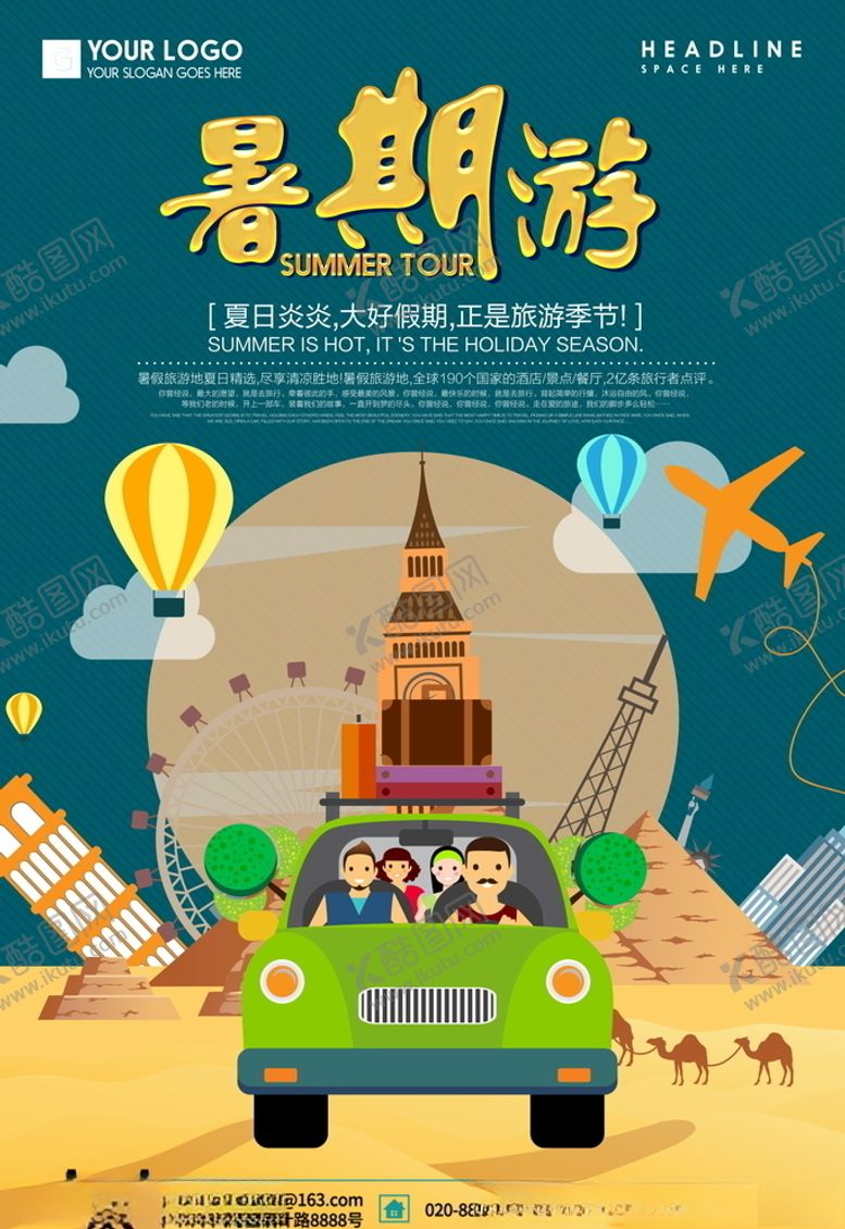 编号：47357606170608485981【酷图网】源文件下载-旅游海报