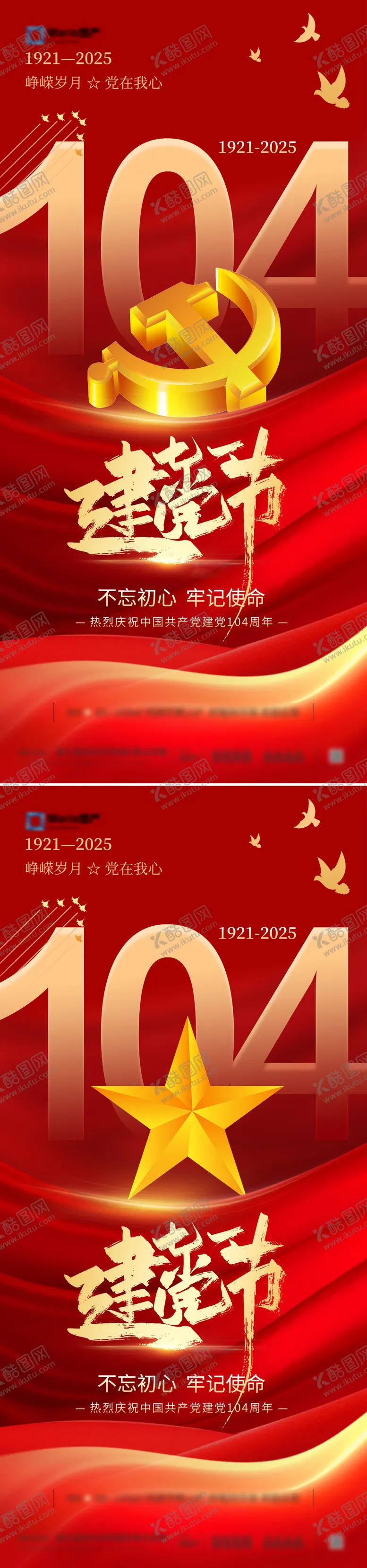 编号：59159106231722288834【酷图网】源文件下载-建党节系列海报