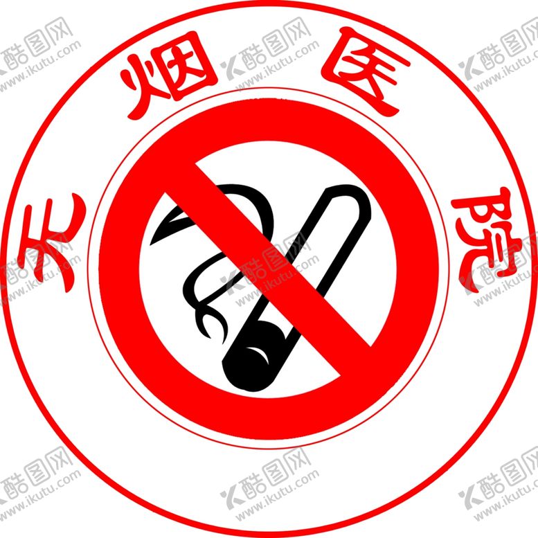 编号：73763109220526478594【酷图网】源文件下载-无烟医院