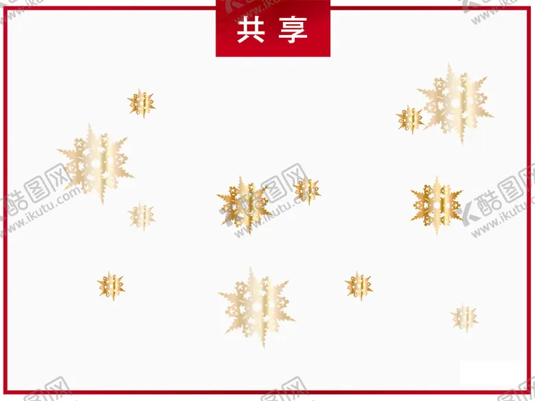编号：63243911210305176072【酷图网】源文件下载-金色装饰雪花元素