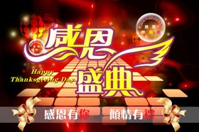 感恩节活动宣传栏海报年末钜惠