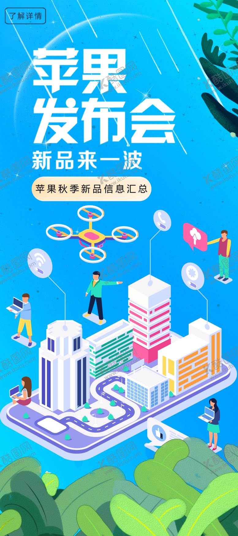 编号：92820404190320475408【酷图网】源文件下载-苹果发布会