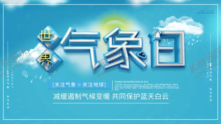 编号：81229304210955576303【酷图网】源文件下载-气象日