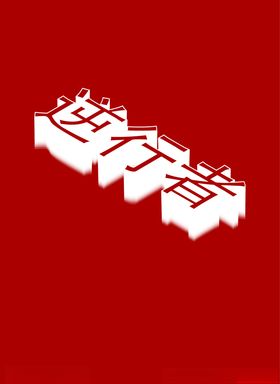 逆行者