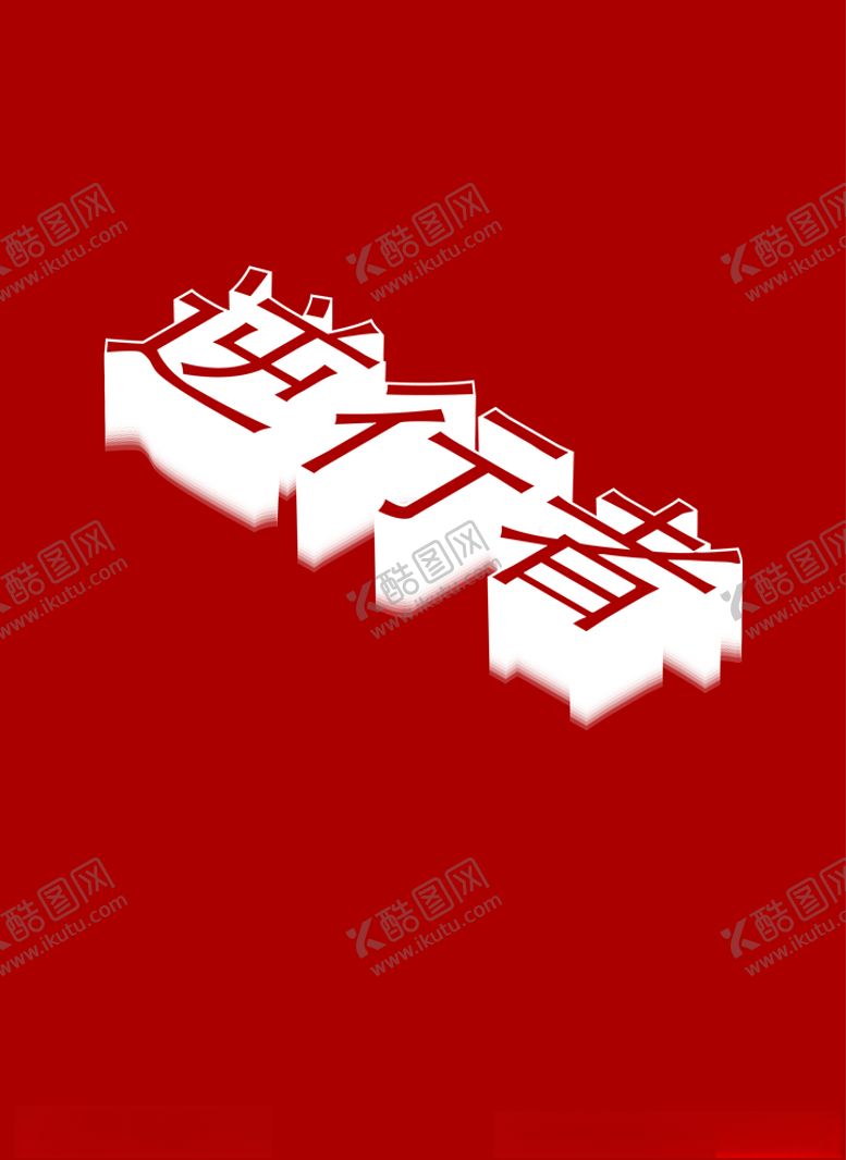 编号：77542409152009536733【酷图网】源文件下载-逆行者