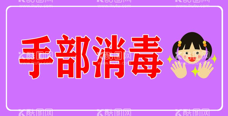 编号：78960309260301505947【酷图网】源文件下载-手部消毒