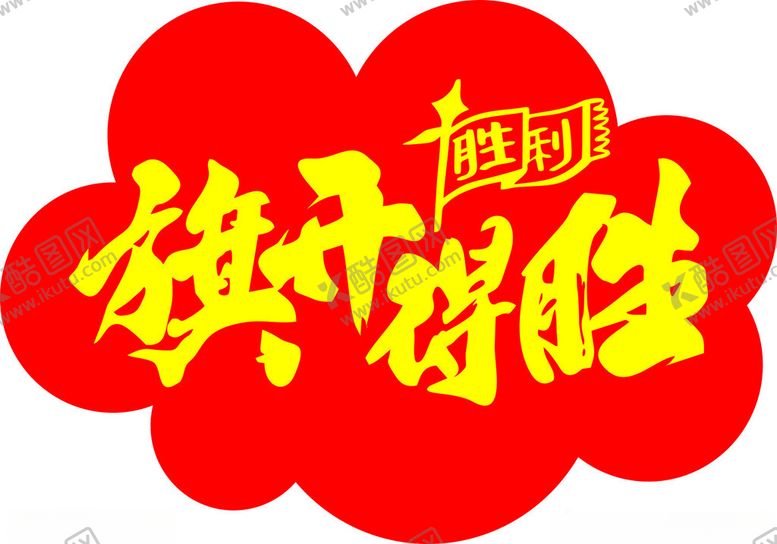 编号：96062701240241311726【酷图网】源文件下载-旗开得胜