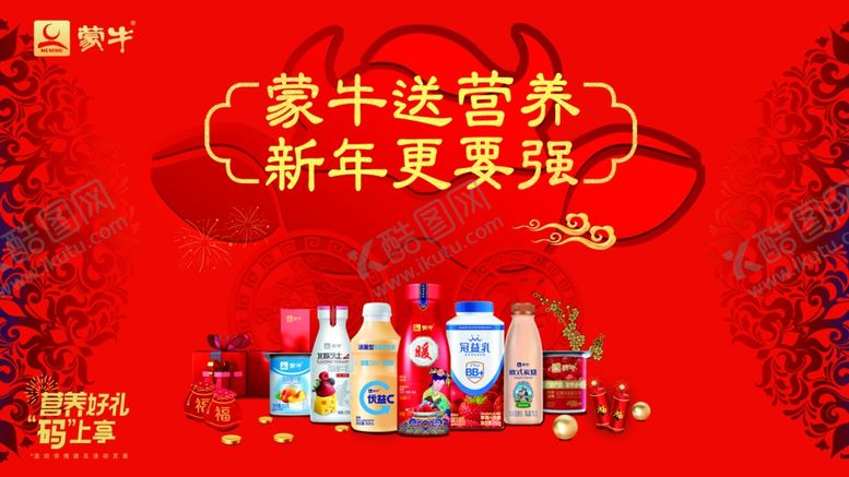 编号：92434607011347532985【酷图网】源文件下载-蒙牛