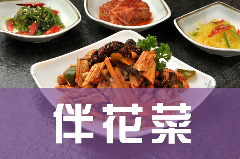 编号：25272403081235094202【酷图网】源文件下载-伴花菜