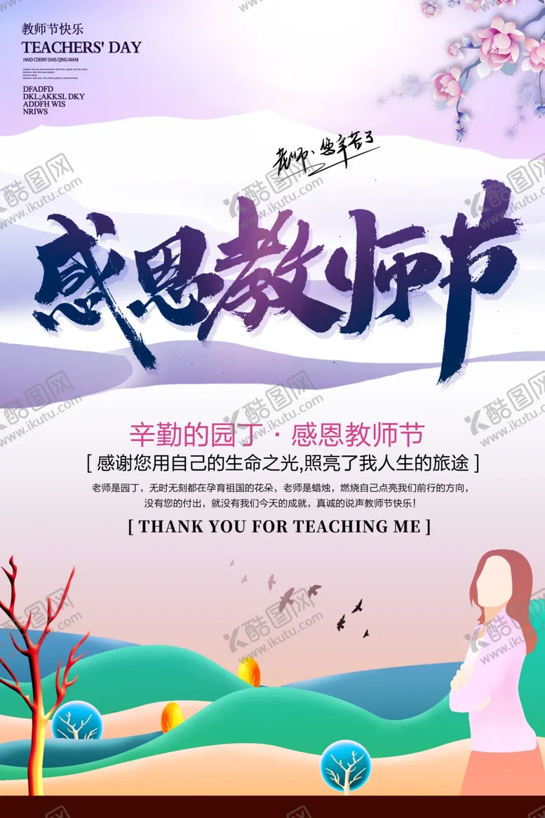 编号：64246309201324142670【酷图网】源文件下载-教师节海报