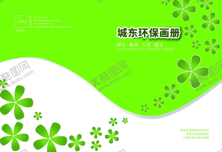 编号：13285801261758372060【酷图网】源文件下载-绿色环保科技企业画册封面模板