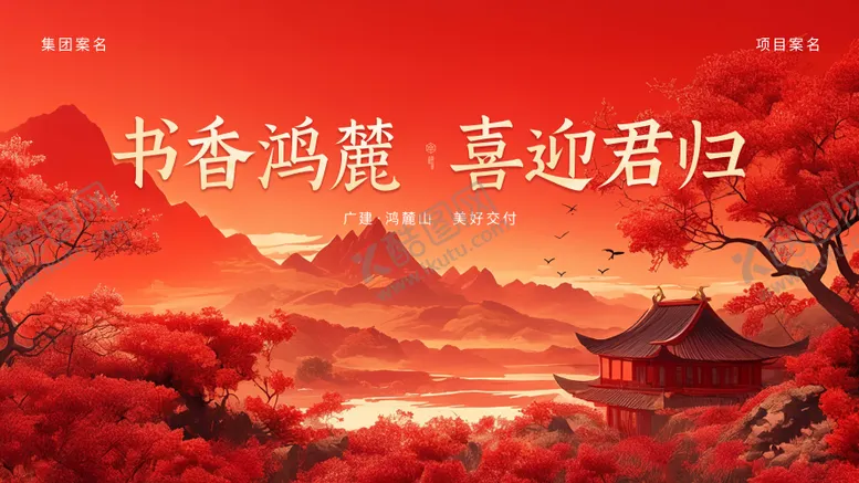 编号：29912202101022139017【酷图网】源文件下载-新中式地产交付主画面