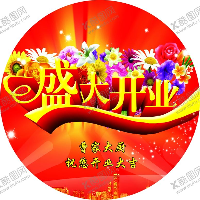 编号：97979205101145298424【酷图网】源文件下载-盛大开业