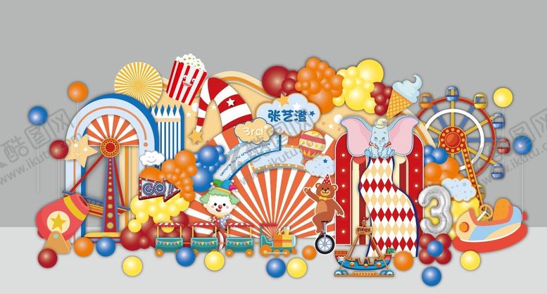编号：62223301041142591603【酷图网】源文件下载-马戏团小丑表演生日宴美陈